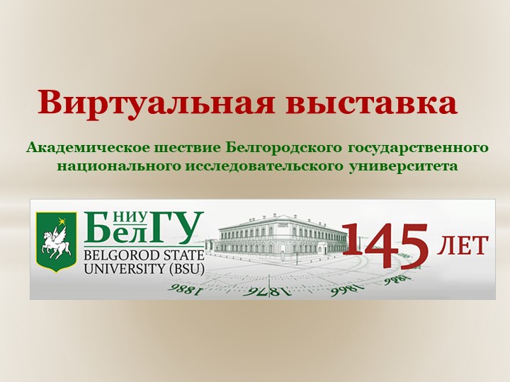 Виртуальная выставка "Академическое шествие НИУ "БелГУ"